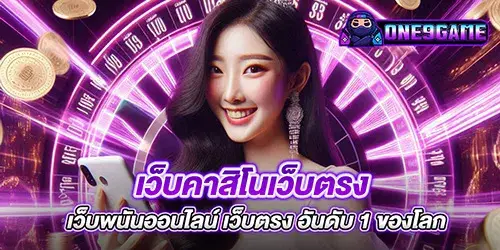 เว็บคาสิโนเว็บตรง เว็บพนันออนไลน์ เว็บตรง อันดับ 1 ของโลก