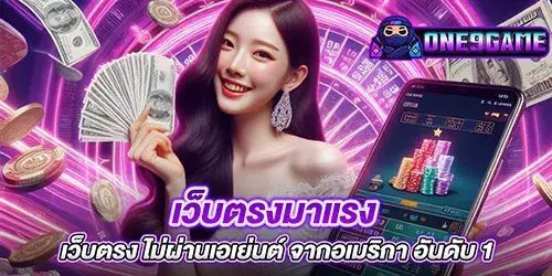 เว็บตรงมาแรง เว็บตรง ไม่ผ่านเอเย่นต์ จากอเมริกา อันดับ 1